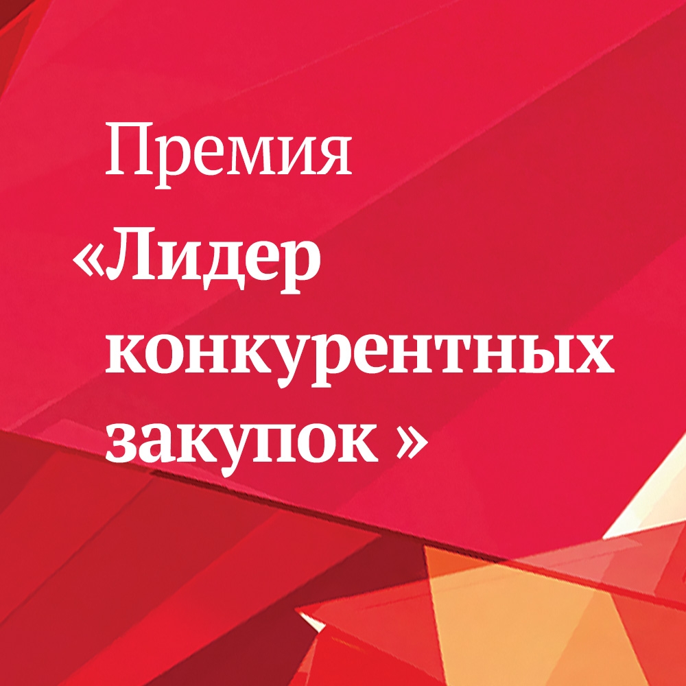 Ждем ваши заявки на конкурс лучших российских компаний в сфере закупок